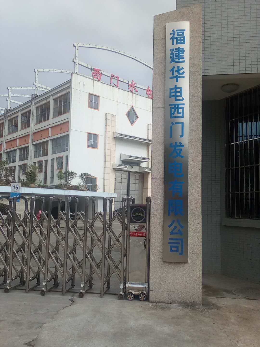 福建華電發(fā)電有限公司